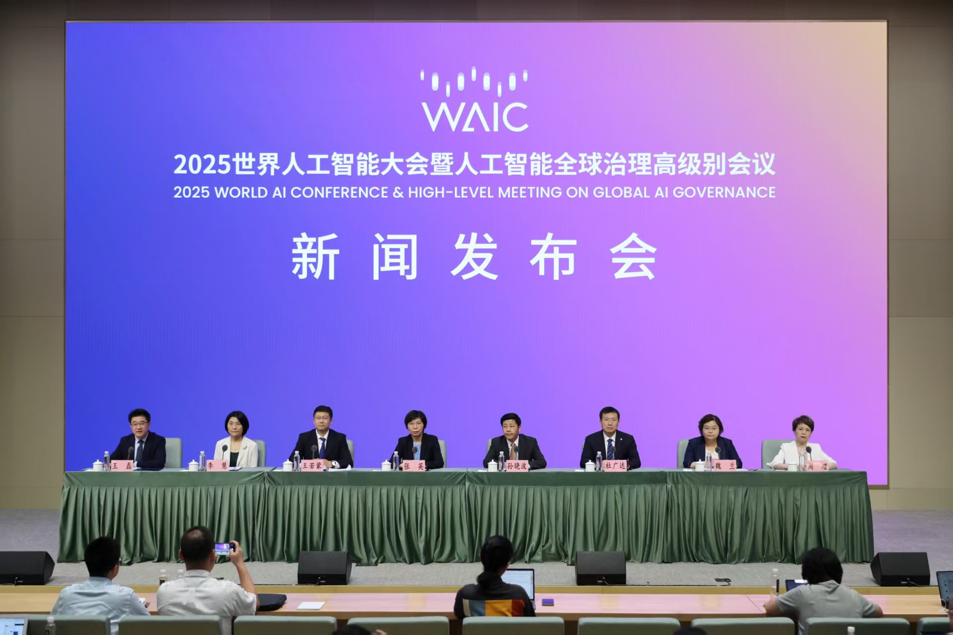 2025世界人工智能大会暨人工智能全球治理高级别会议新闻发布会