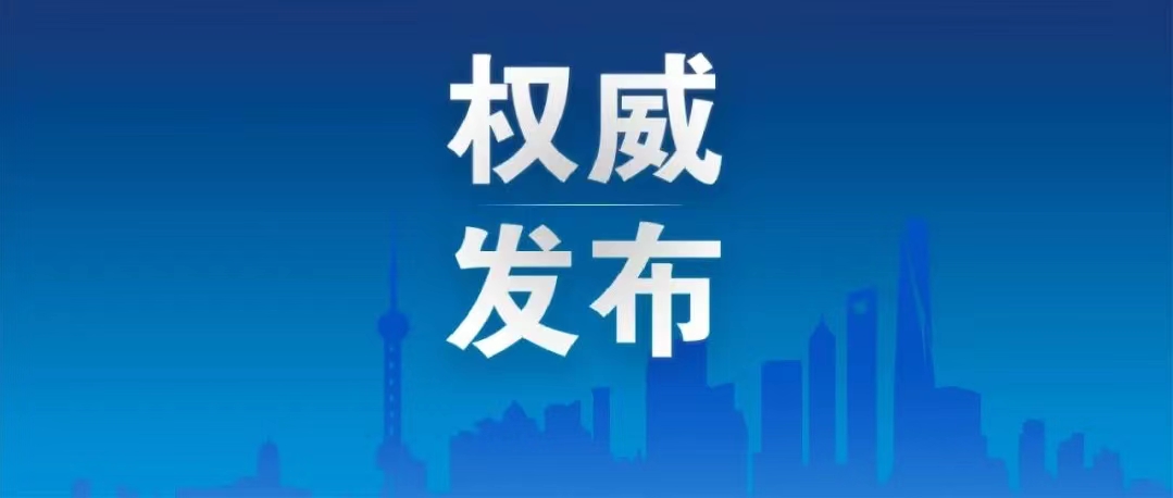 10月14日上海通报我市新冠肺炎疫情防控最新情况