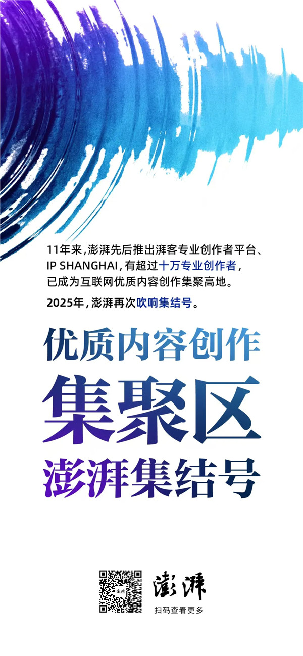 澎湃新闻主办2025外滩新媒体年会,集结号再响打造优质内容创作集聚区!